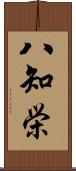 八知栄 Scroll