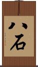 八石 Scroll