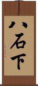 八石下 Scroll