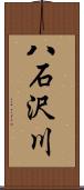 八石沢川 Scroll