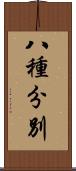 八種分別 Scroll