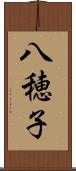 八穂子 Scroll