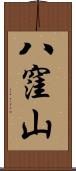 八窪山 Scroll