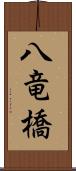 八竜橋 Scroll