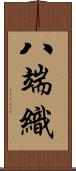 八端織 Scroll