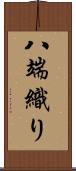 八端織り Scroll