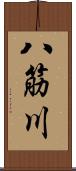 八筋川 Scroll