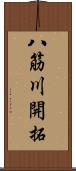 八筋川開拓 Scroll