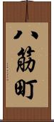 八筋町 Scroll