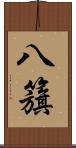 八籏 Scroll