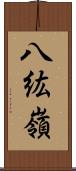 八紘嶺 Scroll