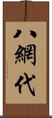 八網代 Scroll