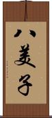 八美子 Scroll