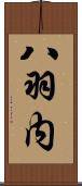 八羽内 Scroll