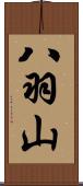 八羽山 Scroll