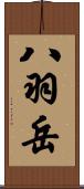 八羽岳 Scroll