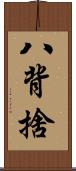 八背捨 Scroll