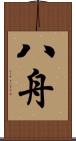 八舟 Scroll