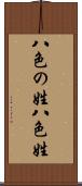 八色の姓 Scroll