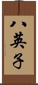 八英子 Scroll