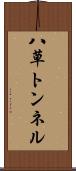 八草トンネル Scroll