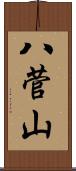 八菅山 Scroll