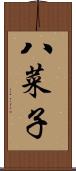 八菜子 Scroll