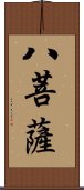 八菩薩 Scroll