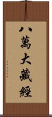 八萬大藏經 Scroll