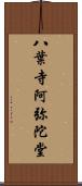 八葉寺阿弥陀堂 Scroll