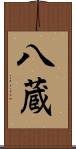 八蔵 Scroll