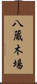 八蔵木場 Scroll