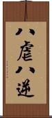 八虐 Scroll