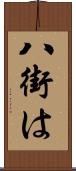 八街は Scroll