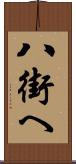 八街へ Scroll