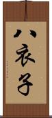 八衣子 Scroll