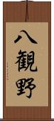 八観野 Scroll