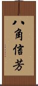 八角信芳 Scroll