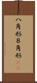 八角形 Scroll