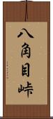 八角目峠 Scroll