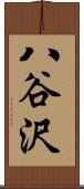 八谷沢 Scroll