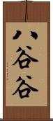 八谷谷 Scroll