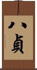 八貞 Scroll