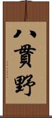 八貫野 Scroll