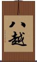 八越 Scroll
