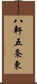 八軒五条東 Scroll