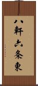 八軒六条東 Scroll