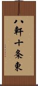 八軒十条東 Scroll