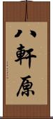 八軒原 Scroll