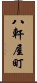 八軒屋町 Scroll